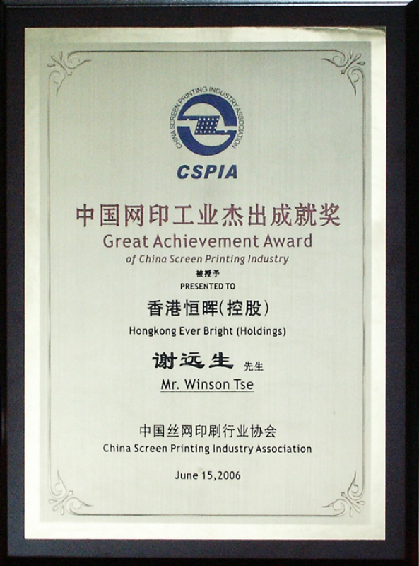 中国网印工业杰出成就奖